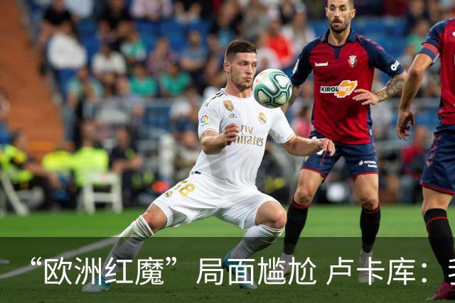 “欧洲红魔”局面尴尬 卢卡库：我们不想现在回家