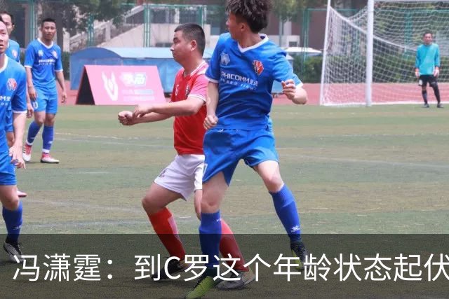 冯潇霆：到C罗这个年龄状态起伏很正常，他就是金字塔尖上的球星