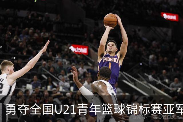 勇夺全国U21青年篮球锦标赛亚军！创下青岛U21男篮队史最佳战绩