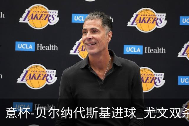 意杯-贝尔纳代斯基进球 尤文双杀佛罗伦萨进决赛