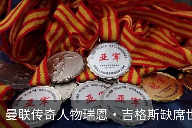 曼联传奇人物瑞恩·吉格斯缺席世界杯，新生活曝光：恋小14岁女友
