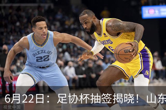 6月22日：足协杯抽签揭晓！山东泰山能否靠“神签”避开海港申花，逆袭卫冕？