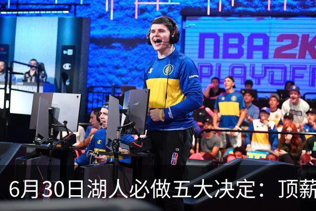 6月30日湖人必做五大决定：顶薪留里夫斯 是否放走斯玛特&布朗尼